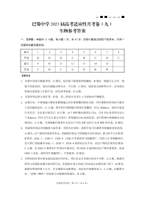 重庆市巴蜀中学2023届高考适应性月考卷（九）生物答案和解析