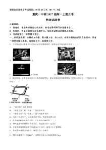 重庆市第一中学2024-2025学年高一上学期10月月考试题 物理 Word版含答案