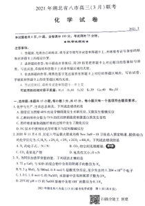 2021年湖北省八市高三（3月）联考化学试题（PDF版含答案）