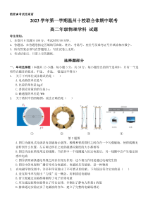 浙江省温州十校联合体2023-2024学年高二上学期期中考试  物理