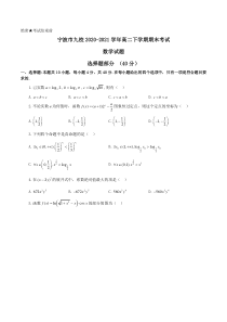 浙江省宁波市九校2020-2021学年高二下学期期末考试数学试题 含答案