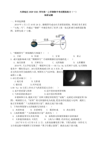 天津地区2020-2021学年高一上学期期中考试模拟练习（一）地理试题含答案