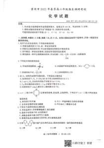 湖北省黄冈市2020-2021学年高二下学期期末调研考试化学试题