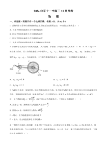 北京市第十一中学2024-2025学年高三上学期10月月考物理试卷 Word版