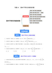 备战2023-2024学年高一数学上学期期中真题分类汇编（人教A版2019必修第一册） 专题04 基本不等式求最值问题 Word版含解析