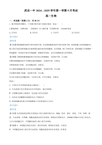 河北省邯郸市武安市第一中学2024-2025学年高一上学期9月月考生物试题  Word版含解析