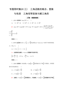 2021高考数学（文）集训3　三角函数的概念、图象与性质 三角恒等变换与解三角形 