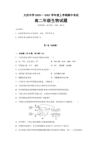 黑龙江省大庆中学2020-2021学年高二上学期期中考试生物试题含答案