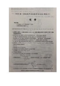 2022届高三普通高中名校联考信息卷（模拟二）试卷及答案——化学（解析版）