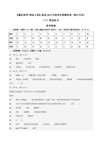 备战2024年高考生物模拟卷（浙江专用）01 Word版含解析