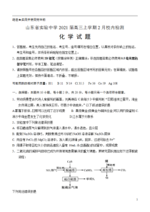 山东省实验中学2021届高三上学期2月校内检测化学试题含答案