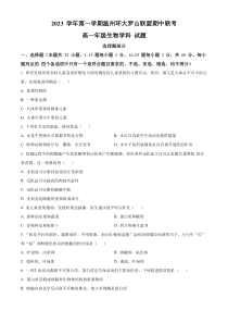 浙江省温州市环大罗山联盟2023-2024学年高一上学期期中联考生物试题   