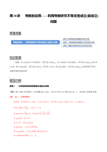 2024年新高考数学一轮复习题型归纳与达标检测 第18讲 导数的应用——利用导数研究不等式恒成立（能成立）问题 Word版含解析