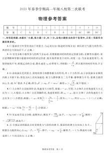 广西省河池市2023届春季学期高一年纪八校第二次联考物理试卷 答案