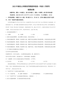 湖北省湖北云学新高考联盟学校2022-2023学年高一下学期3月联考地理试题  【武汉专题】