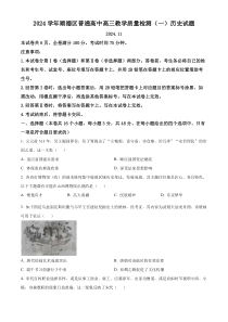 广东省顺德区2024-2025学年高三上学期第一次教学质量检测历史试题  Word版无答案