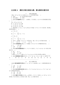 点点练31  圆的方程及直线与圆、圆与圆的位置关系