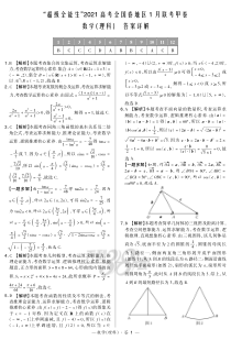 超级全能生”2021届高三全国卷地区1月联考试题（甲卷） 数学（理）解析