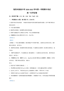 青海省海西蒙古族藏族自治州德令哈市海西州高级中学2020-2021学年高一上学期期中考试化学试卷 【精准解析】