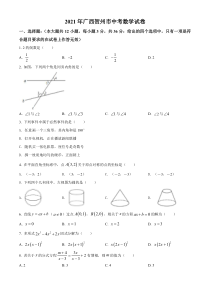 《广西中考真题数学》2021年广西贺州市中考数学真题（空白卷）