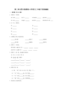 第二单元预习检测卷-2022-2023学年语文二年级下册（部编版）