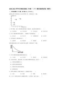 甘肃省张掖市第二中学2020-2021学年高一下学期期末考试地理（理）试题 含解析【精准解析】【精准解析】