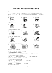 《浙江中考真题英语》2010年嘉兴市、舟山市中考英语试题及答案