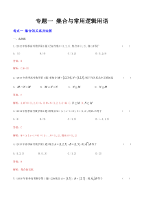 《【中职专用】山东省近十年春季高考数学真题分类汇编》专题一 集合与常用逻辑用语（答案版）