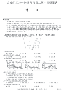 山西省运城市2020-2021学年高二下学期期中考试地理试题（PDF）