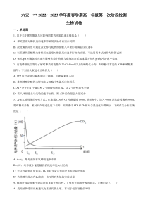 安徽省六安第一中学2022-2023学年高一下学期第一次阶段检测试题 生物 含答案