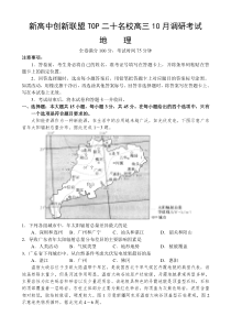 河南省新高中创新联盟TOP二十名校2024-2025学年高三上学期10月调研考试 地理 Word版含答案