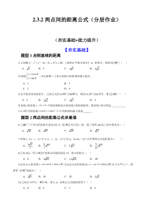 高二数学人教A版2019选择性必修第一册同步备课试题 2-3-2两点间的距离公式  Word版含解析