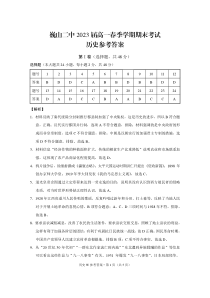 云南省巍山彝族回族自治县第二中学2020-2021学年高一下学期期末考试历史答案