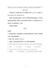 天津市河西区2022-2023学年高三下学期总复习质量调查（一）数学试题 PDF版含答案