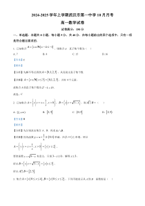 湖北省武汉市第一中学2024-2025学年高一上学期10月考数学试卷 Word版含解析