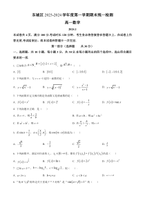 北京市东城区2023-2024学年高一上学期期末统一检测数学试卷  Word版无答案