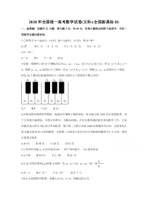 2020年高考真题——数学（文）（全国卷II）含答案【精准解析】