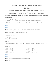 湖北省云学联盟部分重点高中2024-2025学年高二上学期9月联考数学试卷 Word版含解析