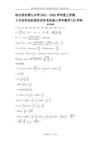 黑龙江省哈尔滨市第九中学2022届高三上学期+10+月月考+文数答案