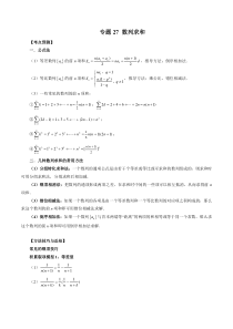 《2023年新高考数学大一轮复习讲义之方法技巧与题型全归纳（新高考专用）》专题27 数列求和（解析版）