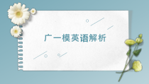 广东省2022-2023学年高三下学期3月一模英语解析