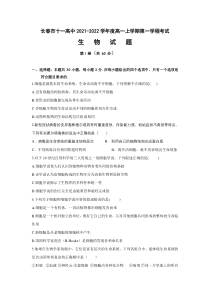 吉林省长春市十一高中2021-2022学年高一上学期第一学程考试生物试题含答案