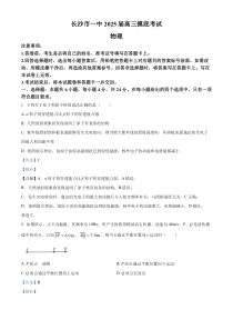 湖南省长沙市第一中学2024-2025学年高三上学期开学摸底考试物理试题 Word版含解析