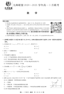 河南省九师联盟2020-2021学年高一上学期1月联考试题 数学