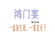 3《鸿门宴》课件16张2022-2023学年统编版高中语文必修下册 （2）