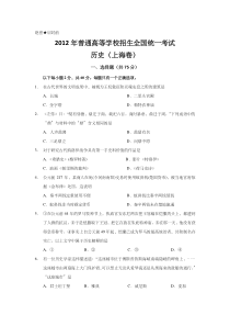 《历年高考历史真题试卷》2012年上海市高中毕业统一学业考试历史试卷（word版）