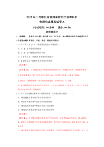 浙江省2022年1月普通高校招生选考科目考试仿真模拟物理试题A含解析