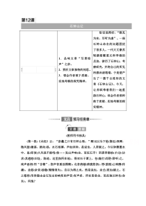 2021-2022学年新教材语文选择性必修下册学案：第3单元　进阶1　第12课 石钟山记【精准解析】