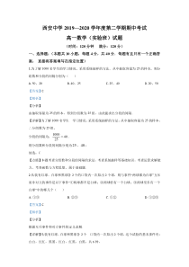 【精准解析】陕西省西安中学2019-2020学年高一（实验班）下学期期中考试数学试题