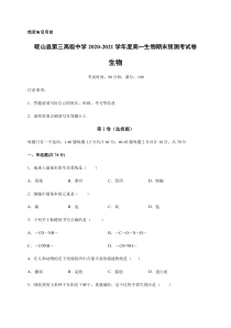 云南省文山州砚山县第三高级中学2020-2021学年高一上学期期末模拟考试生物试题 缺答案